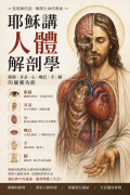 耶穌講人體解剖學