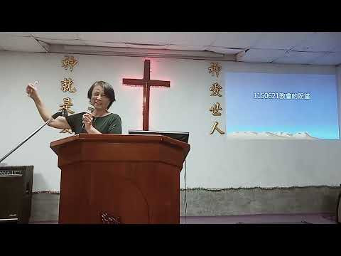 image of 2026/06/21伯特利教會主日講道：教會的盼望_尤素玉師母