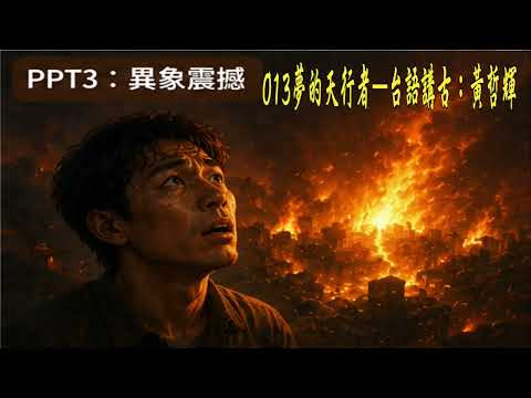 image of 013夢的天行者—台語講古：黃哲輝