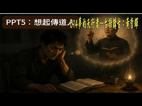 image of 014夢的天行者—台語講古：黃哲輝
