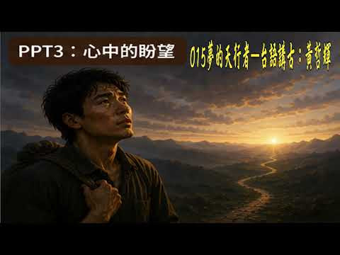 image of 015夢的天行者—台語講古：黃哲輝