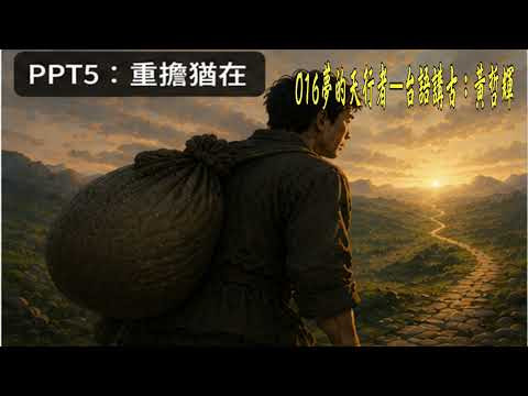 image of 016夢的天行者—台語講古：黃哲輝
