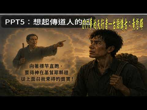 image of 017夢的天行者—台語講古：黃哲輝