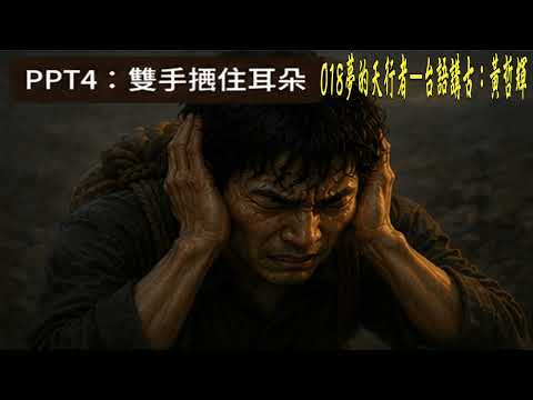 image of 018夢的天行者—台語講古：黃哲輝