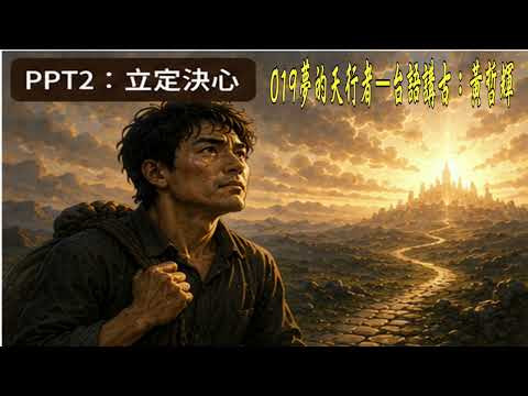 image of 019夢的天行者—台語講古：黃哲輝