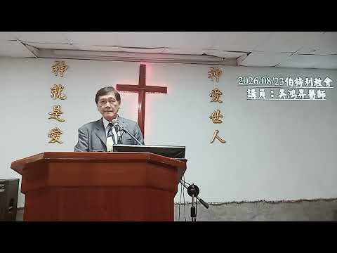 image of 2026/08/24伯特利教會主日講道：吳鴻昇醫師